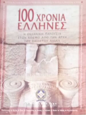100 χρόνια Έλληνες