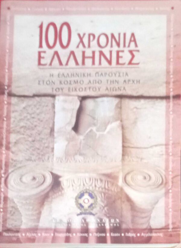 100 χρόνια Έλληνες