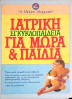 Ιατρική Εγκυκλοπαίδεια για μωρά και παιδιά