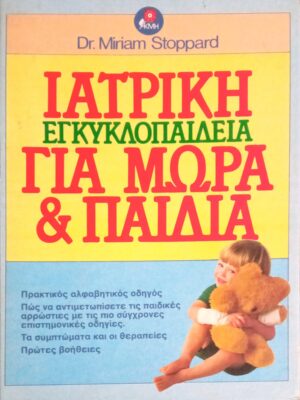 Ιατρική Εγκυκλοπαίδεια για μωρά και παιδιά