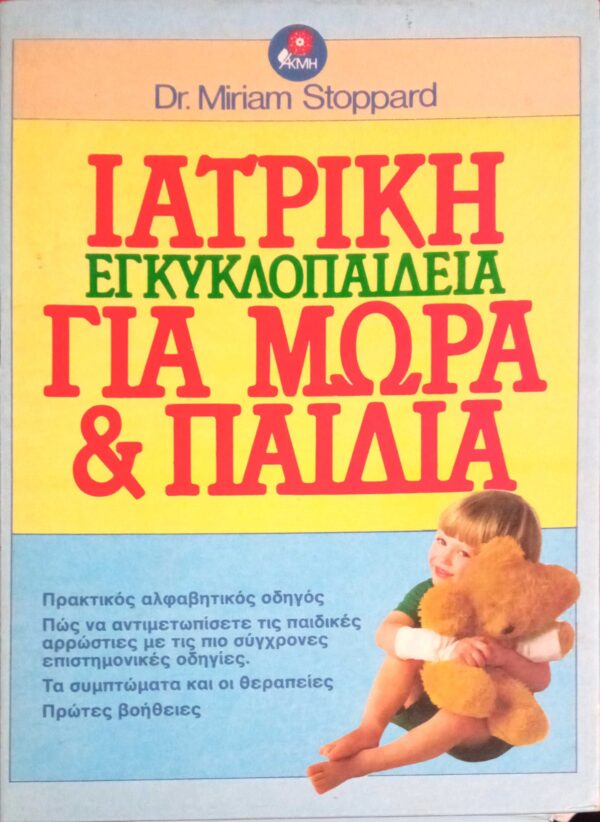 Ιατρική Εγκυκλοπαίδεια για μωρά και παιδιά