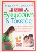 Εγκυμοσύνη και τοκετός