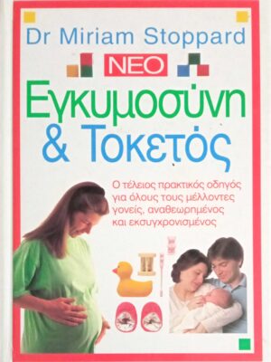 Εγκυμοσύνη και τοκετός