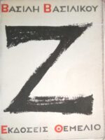 Ζ ((Φανταστικό ντοκυμαντέρ ενός εγκλήματος)