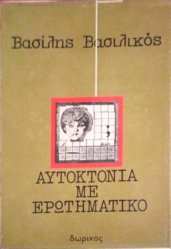 Αυτοκτονία με ερωτηματικό