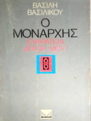 Ο μονάρχης Ευφράτεια, αγάπη μου!