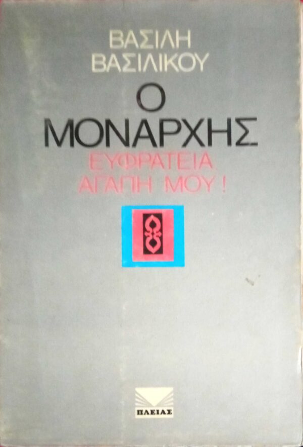 Ο μονάρχης Ευφράτεια, αγάπη μου!