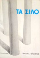 Τα σιλό