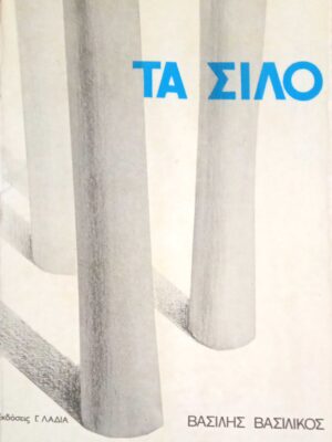Τα σιλό