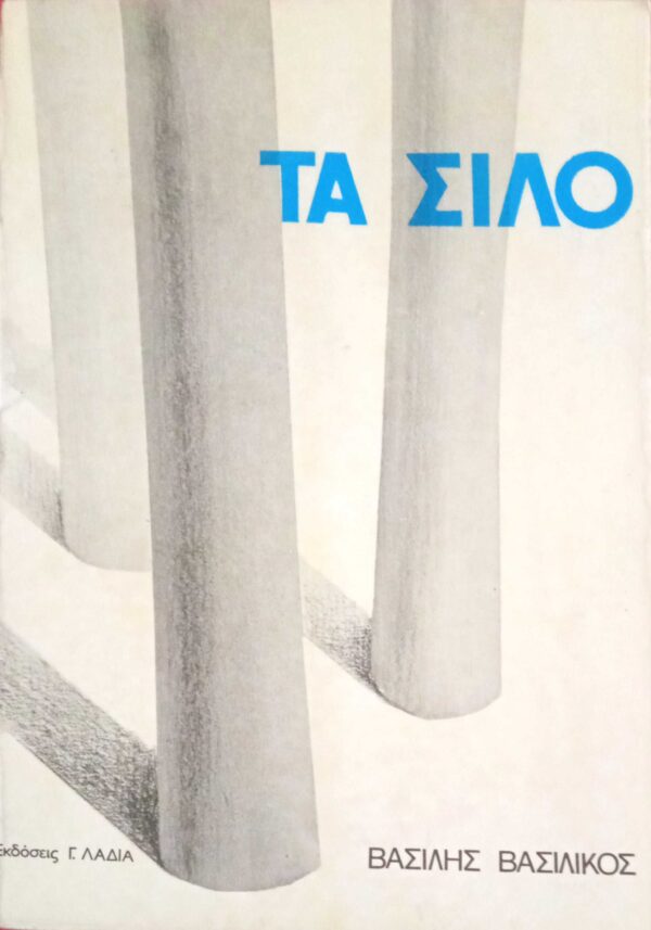 Τα σιλό