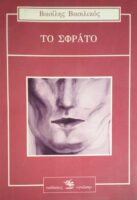 Το σφράτο