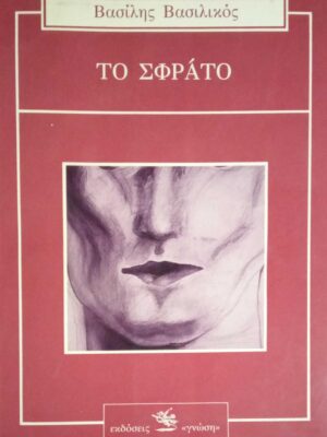 Το σφράτο