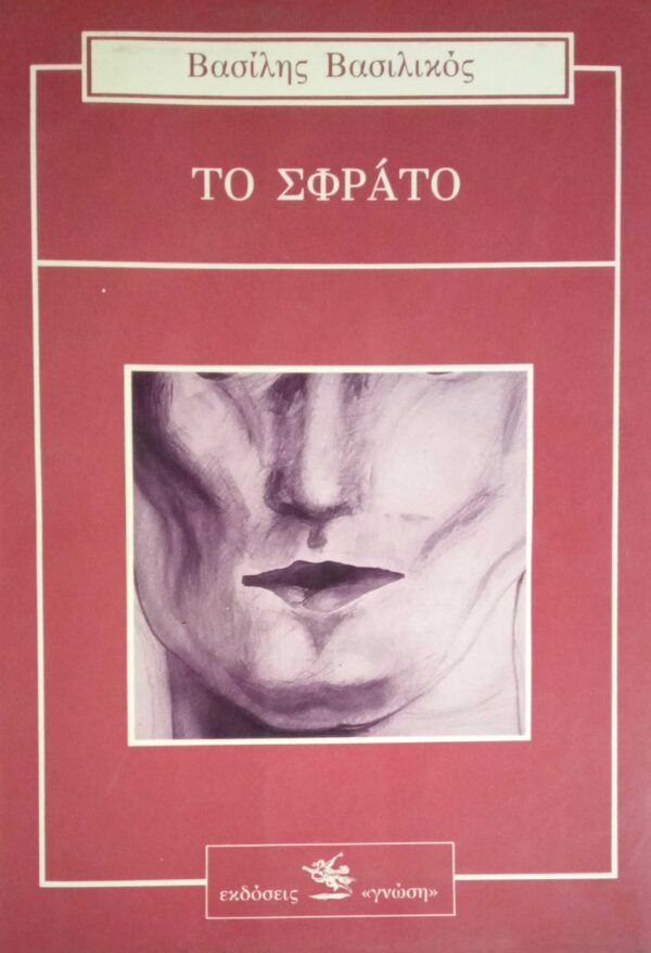 Το σφράτο
