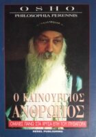 Ο καινούριος άνθρωπος Ομιλίες πάνω στα χρυσά έπη του Πυθαγόρα