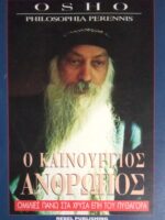 Ο καινούριος άνθρωπος Ομιλίες πάνω στα χρυσά έπη του Πυθαγόρα