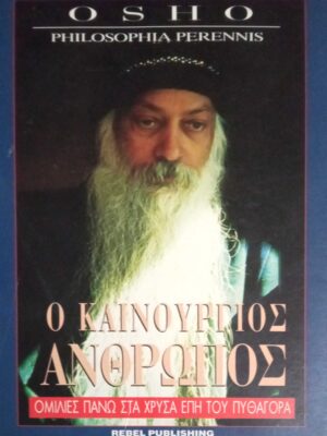 Ο καινούριος άνθρωπος Ομιλίες πάνω στα χρυσά έπη του Πυθαγόρα