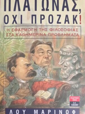 Πλάτωνας, όχι Πρόζακ!