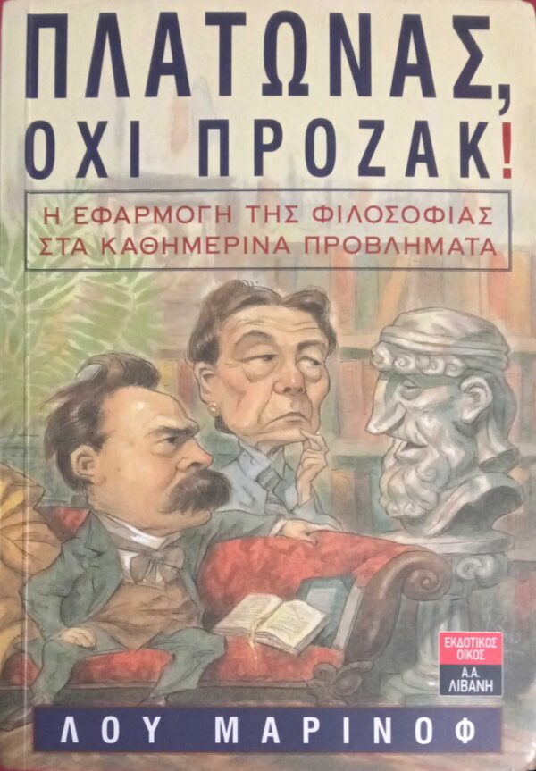 Πλάτωνας, όχι Πρόζακ!