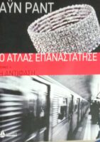 Ο Άτλας επαναστάτησε τόμος Α' Η αντίφαση