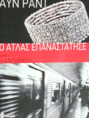 Ο Άτλας επαναστάτησε τόμος Α' Η αντίφαση