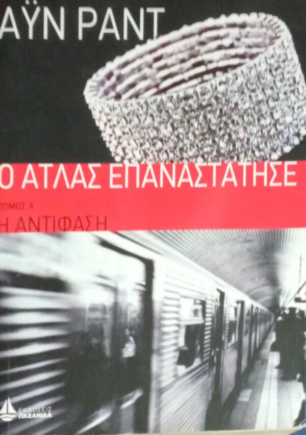 Ο Άτλας επαναστάτησε τόμος Α' Η αντίφαση