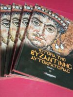 Ιστορία της βυζαντινής αυτοκρατορίας τόμοι 5