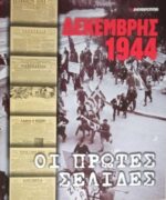 Δεκέμβρης 1944 Οι πρώτες σελίδες