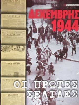 Δεκέμβρης 1944 Οι πρώτες σελίδες