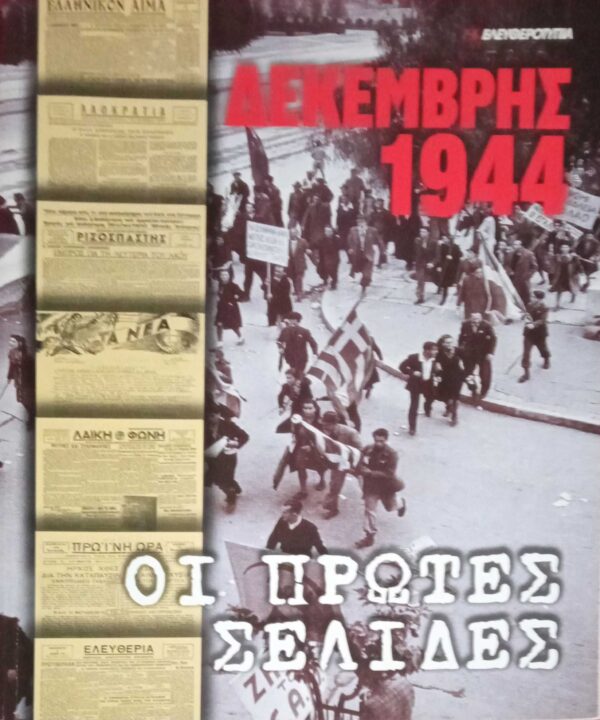 Δεκέμβρης 1944 Οι πρώτες σελίδες
