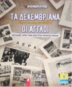 Τα Δεκεμβριανά όπως τα  παρουσίαζαν οι Άγγλοι Σελίδες από την έντυπη προπαγάνδα