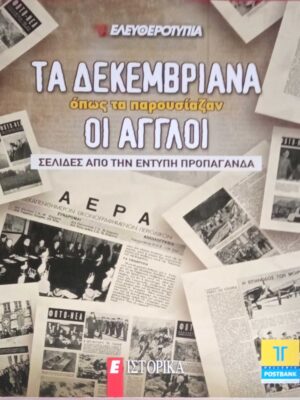 Τα Δεκεμβριανά όπως τα  παρουσίαζαν οι Άγγλοι Σελίδες από την έντυπη προπαγάνδα