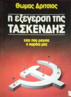 Η εξέγερση της Τασκένδης