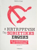 Η κατάρρευση της Σοβιετικής Ένωσης Οι συνέπειες για τον Ελληνισμό