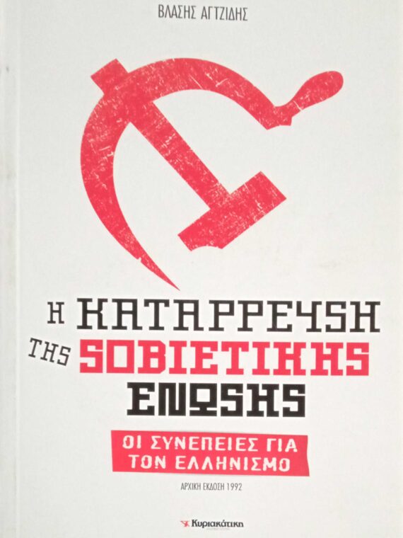 Η κατάρρευση της Σοβιετικής Ένωσης Οι συνέπειες για τον Ελληνισμό