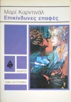 Επικίνδυνες επαφές