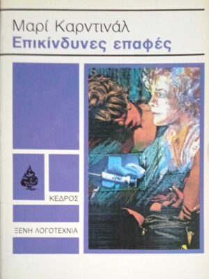Επικίνδυνες επαφές