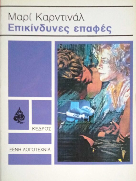 Επικίνδυνες επαφές