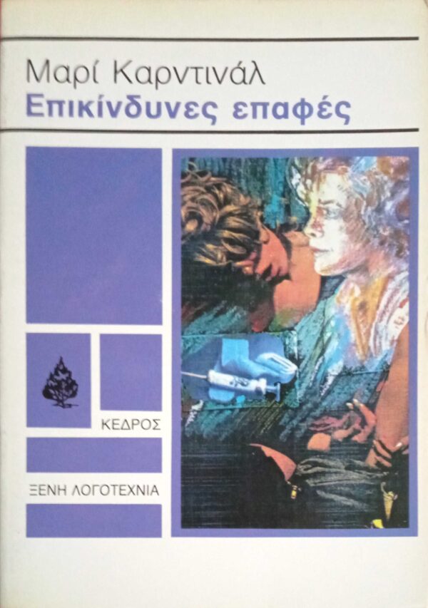 Επικίνδυνες επαφές
