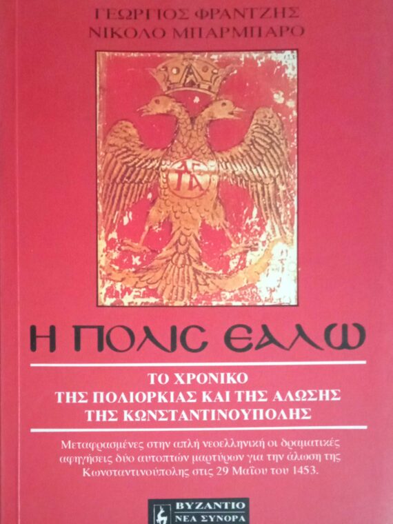 Η πόλις εάλω Το χρονικό της πολιορκίας και της άλωσης