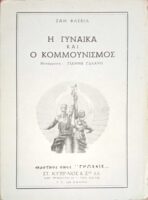 Η γυναίκα και ο κομμουνισμός