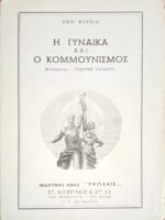 Η γυναίκα και ο κομμουνισμός