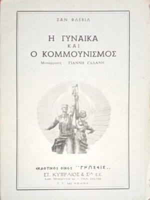 Η γυναίκα και ο κομμουνισμός
