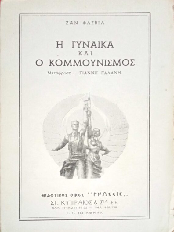 Η γυναίκα και ο κομμουνισμός