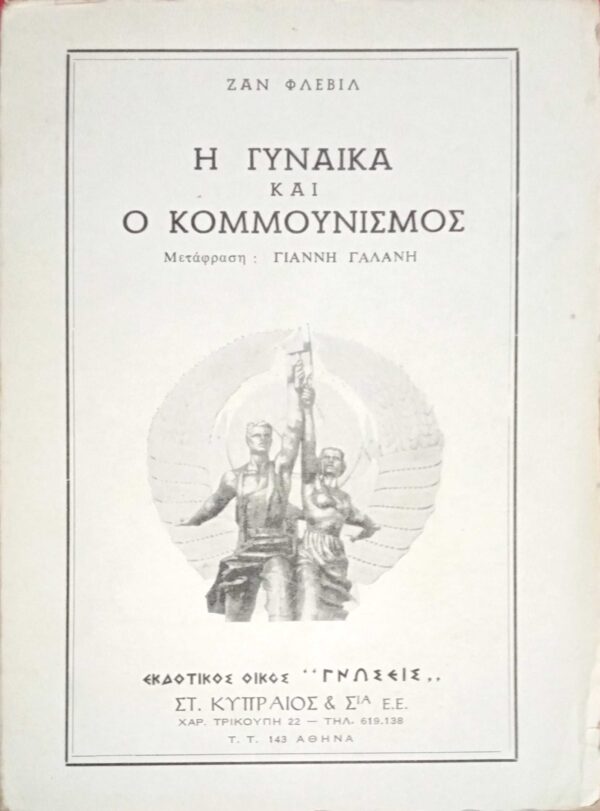 Η γυναίκα και ο κομμουνισμός