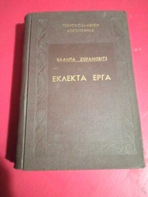 Εκλεκτά έργα Ζοράνοβιτς