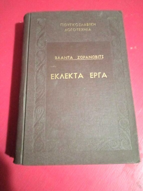 Εκλεκτά έργα Ζοράνοβιτς