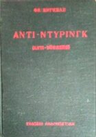 Αντι-Ντύρινγκ
