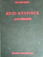 Αντι-Ντύρινγκ