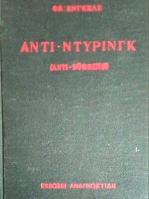 Αντι-Ντύρινγκ