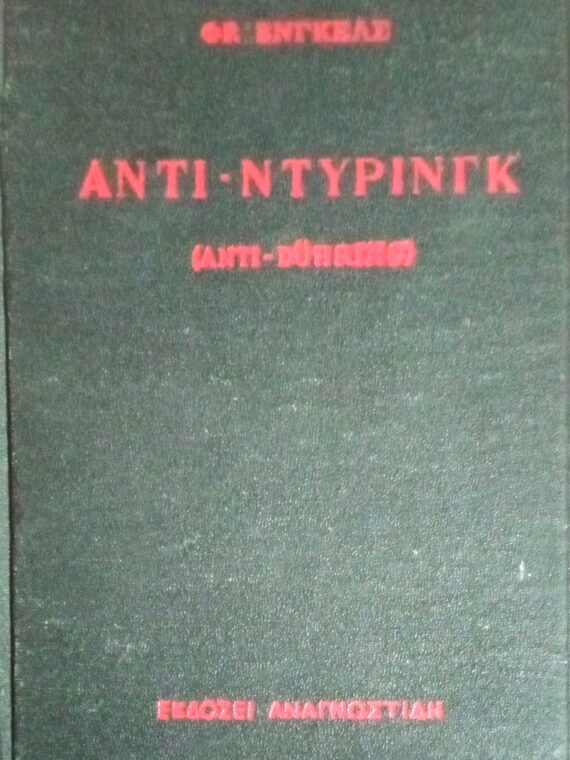 Αντι-Ντύρινγκ